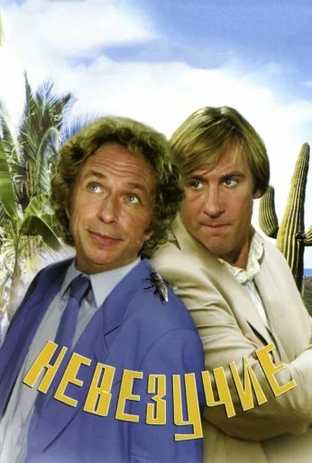Невезучие (1981) онлайн бесплатно